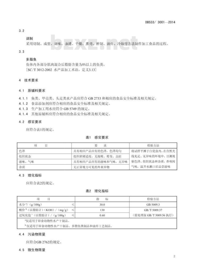 DB33 3001-2014 浙江省食品安全地方标准 即食动物性水产品