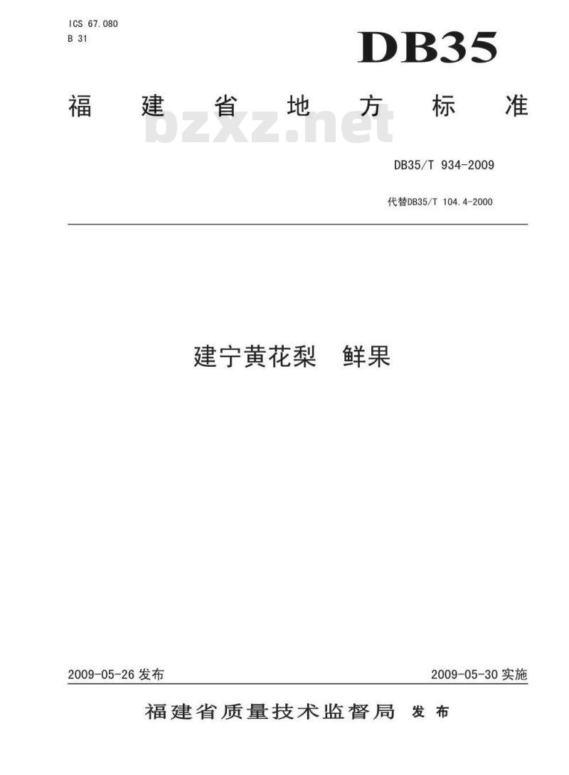 DB35/T 934-2009 建宁黄花梨 鲜果