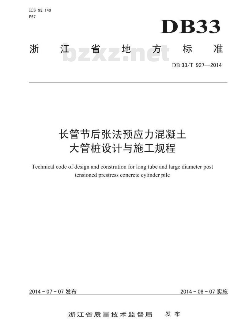 DB33/T 927-2014 长管节后张法预应力混凝土大管桩设计与施工规程