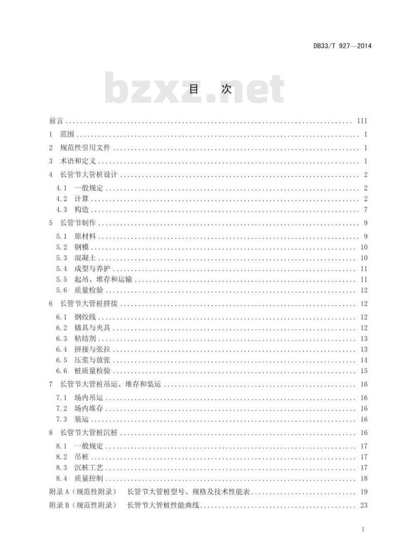 DB33/T 927-2014 长管节后张法预应力混凝土大管桩设计与施工规程