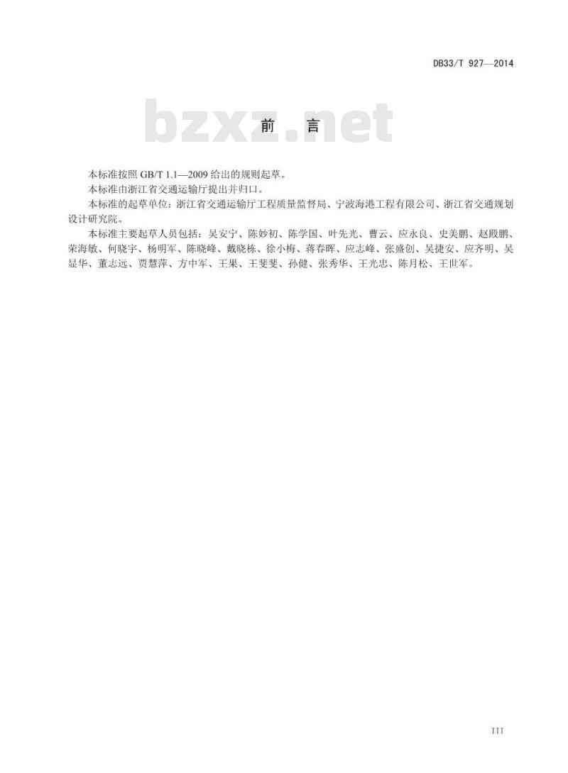 DB33/T 927-2014 长管节后张法预应力混凝土大管桩设计与施工规程