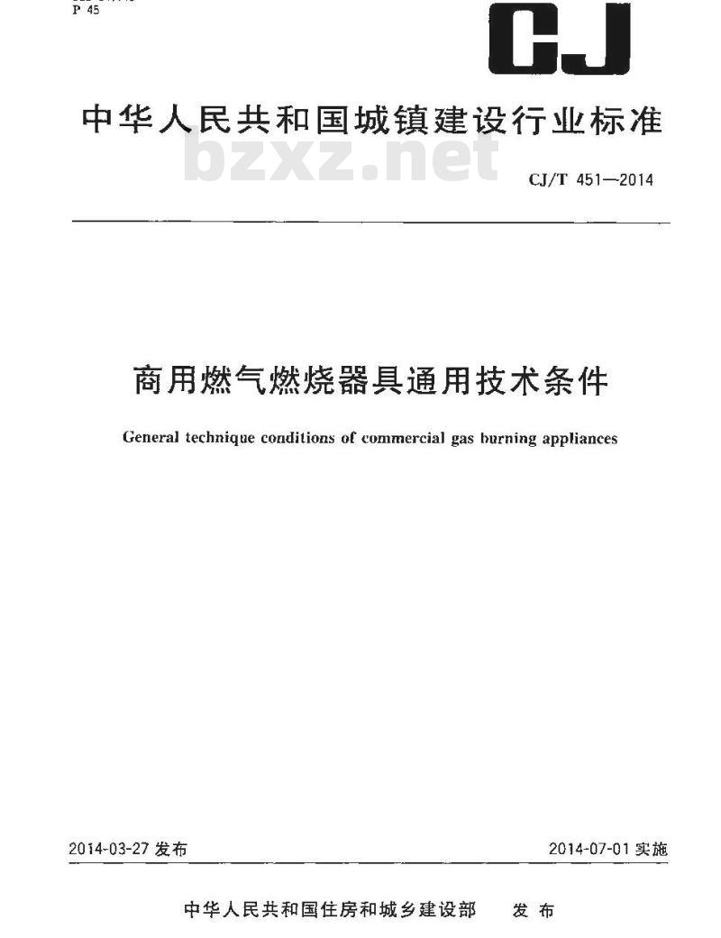 CJ/T 451-2014 商用燃气燃烧器具通用技术条件
