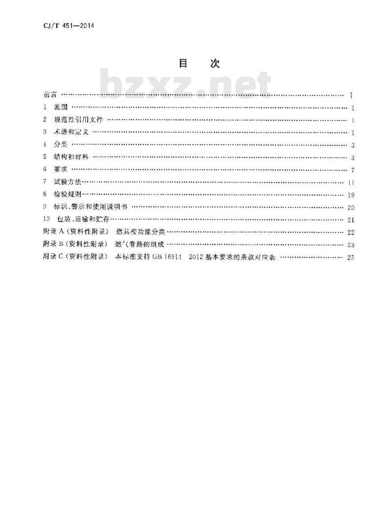 CJ/T 451-2014 商用燃气燃烧器具通用技术条件