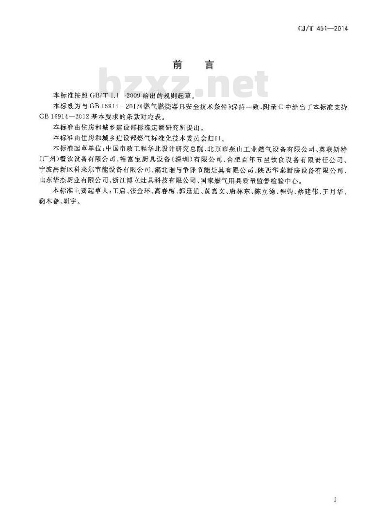 CJ/T 451-2014 商用燃气燃烧器具通用技术条件