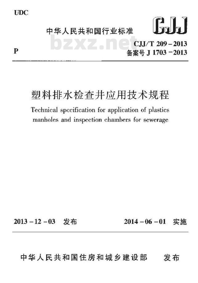 CJJ/T 209-2013 塑料排水检查井应用技术规程