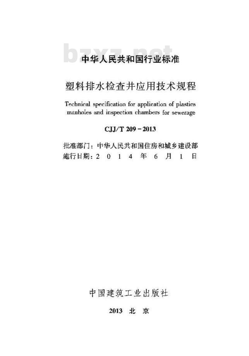 CJJ/T 209-2013 塑料排水检查井应用技术规程