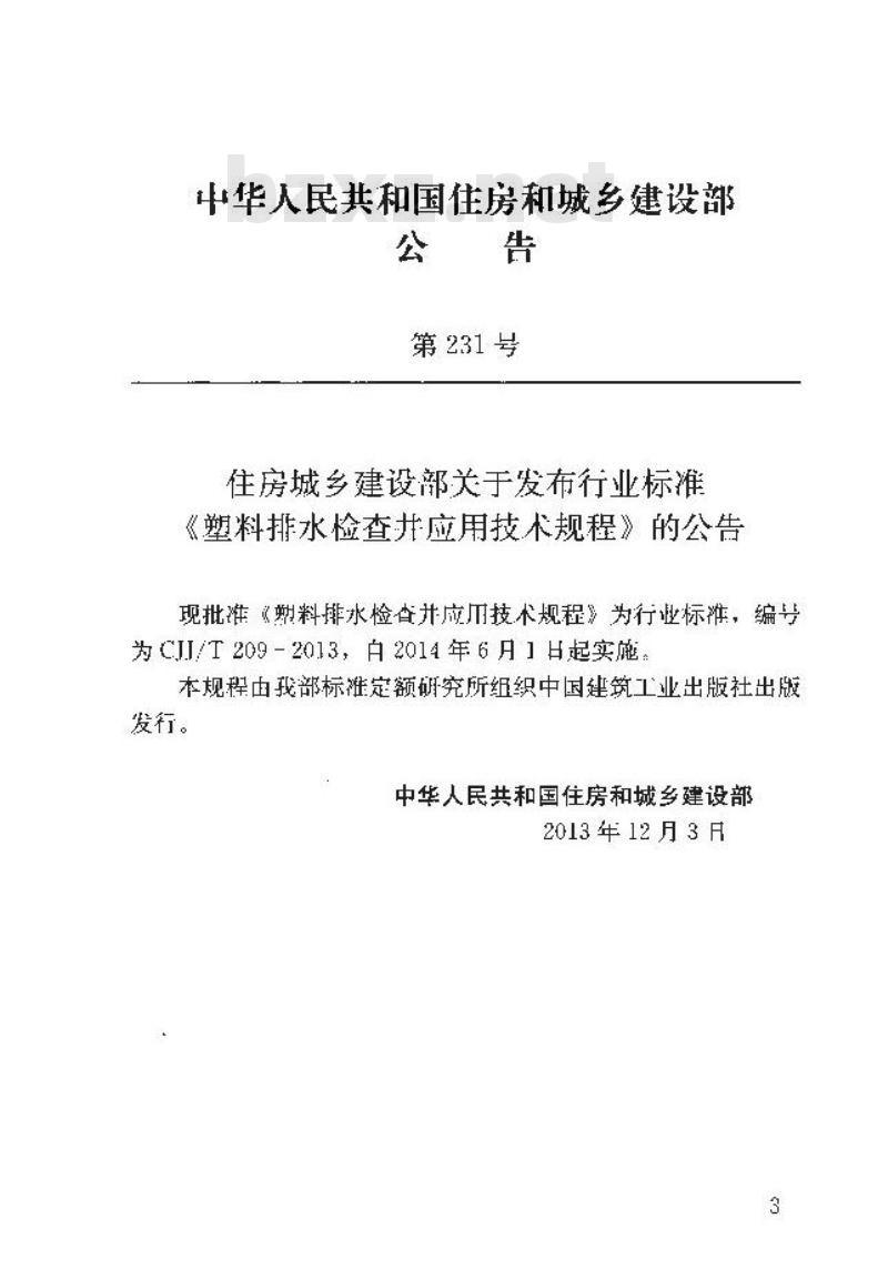 CJJ/T 209-2013 塑料排水检查井应用技术规程