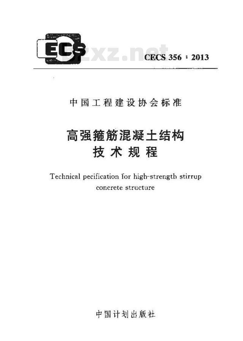 CECS 356-2013 高强箍筋混凝土结构技术规程