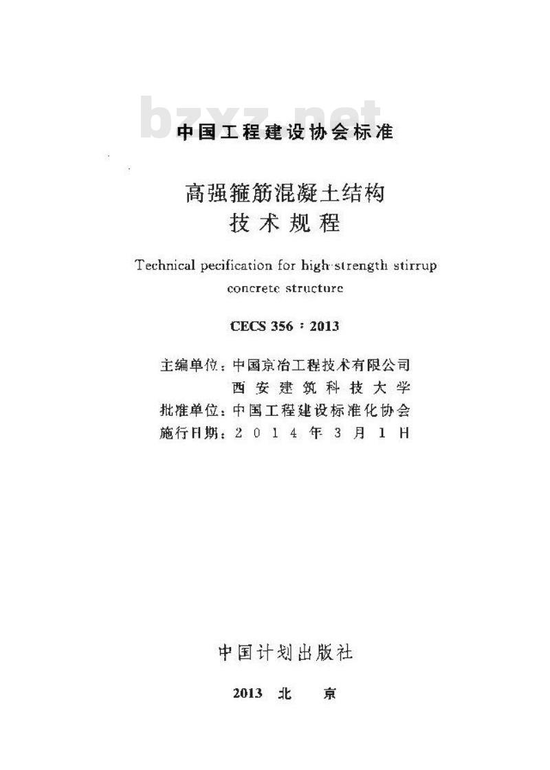 CECS 356-2013 高强箍筋混凝土结构技术规程