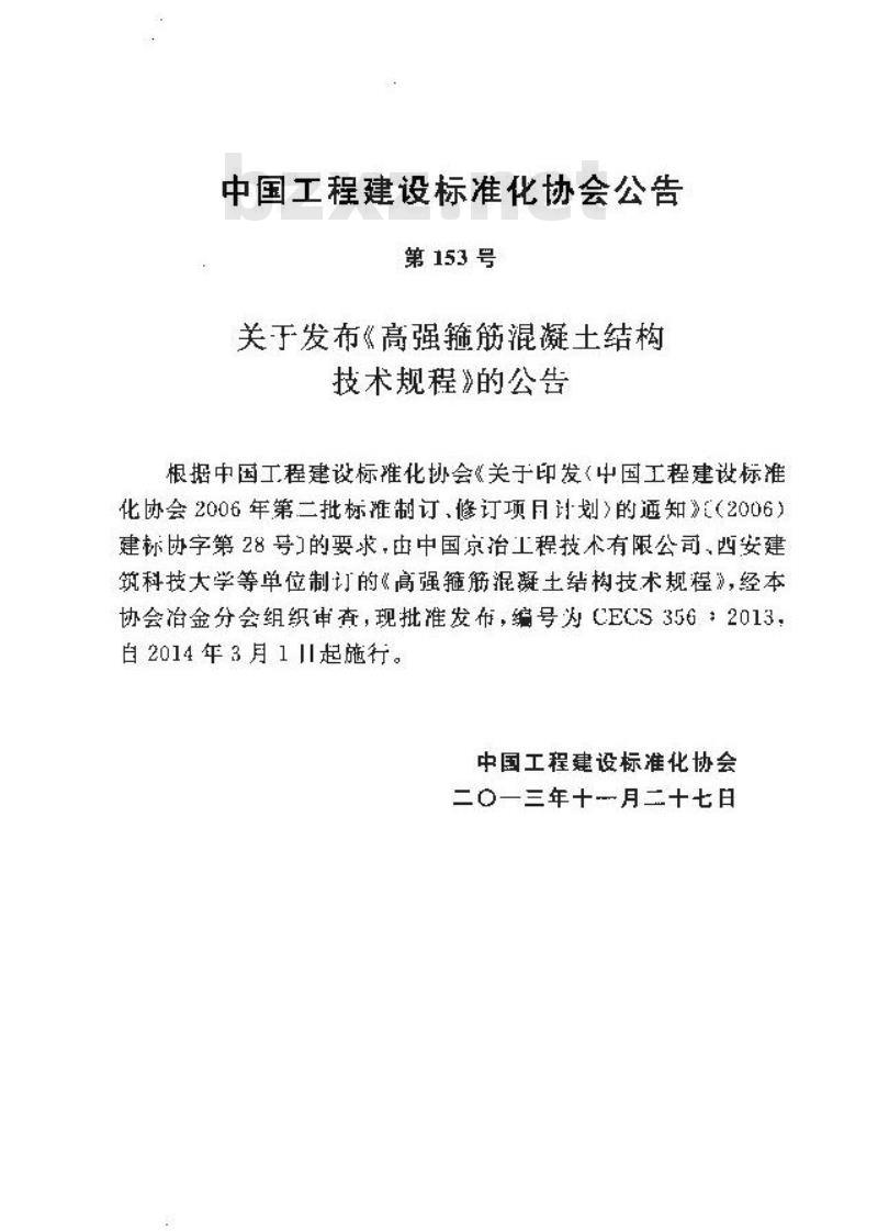 CECS 356-2013 高强箍筋混凝土结构技术规程