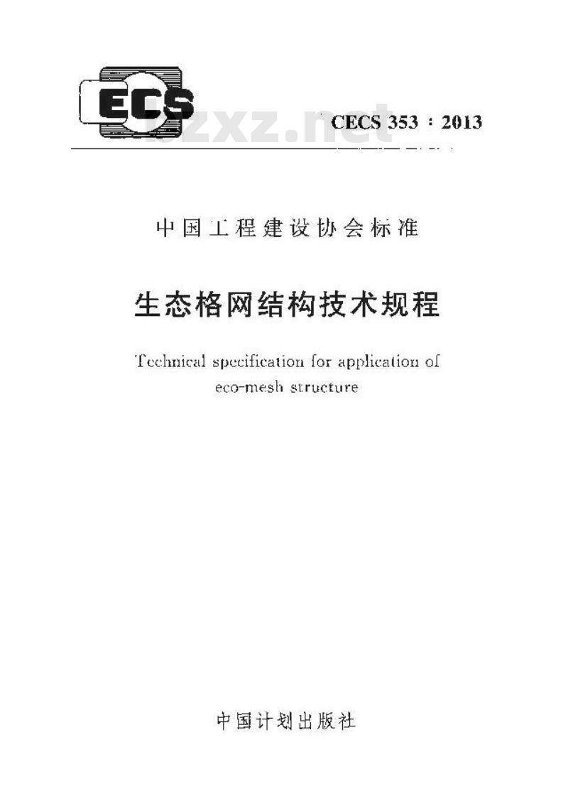 CECS 353-2013 生态格网结构技术规程