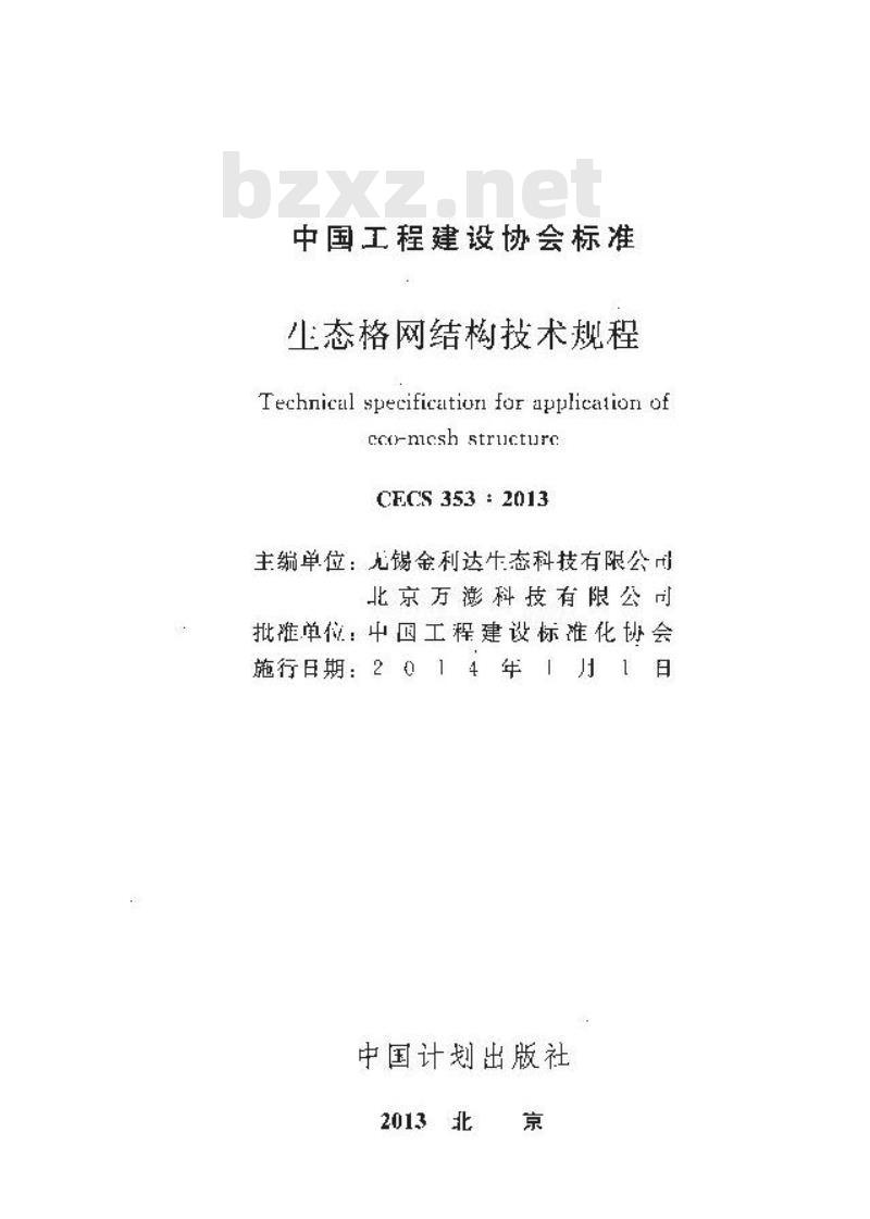 CECS 353-2013 生态格网结构技术规程