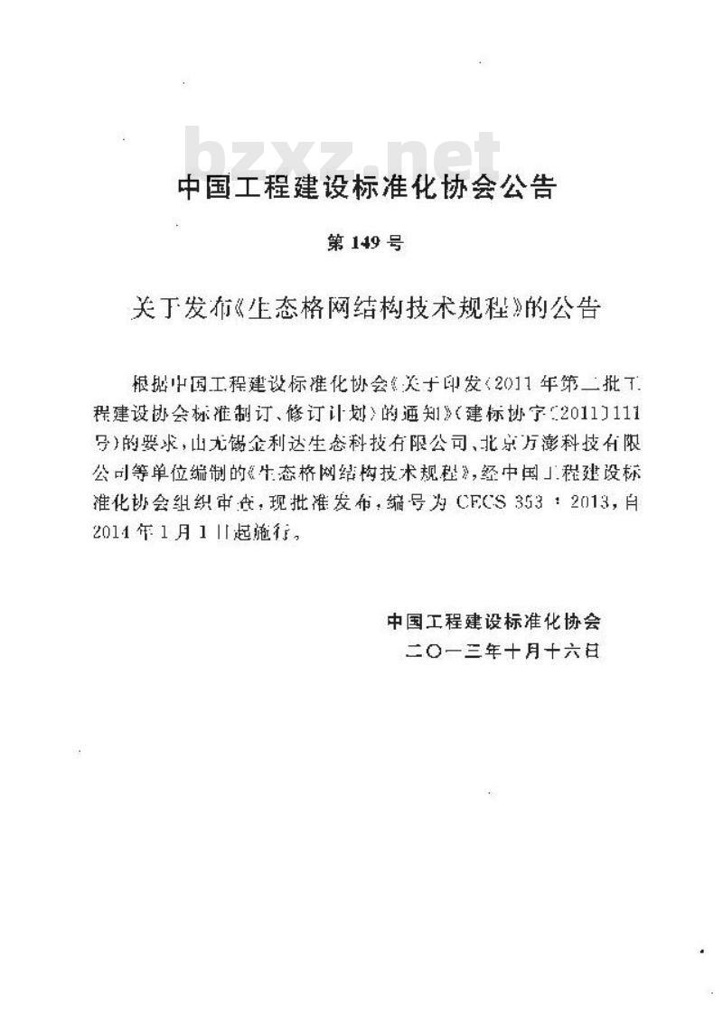 CECS 353-2013 生态格网结构技术规程