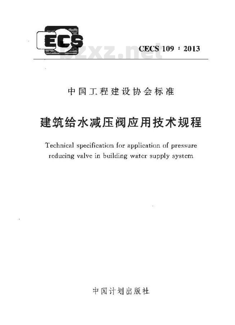 CECS 109-2013 建筑给水减压阀应用技术规程附条文