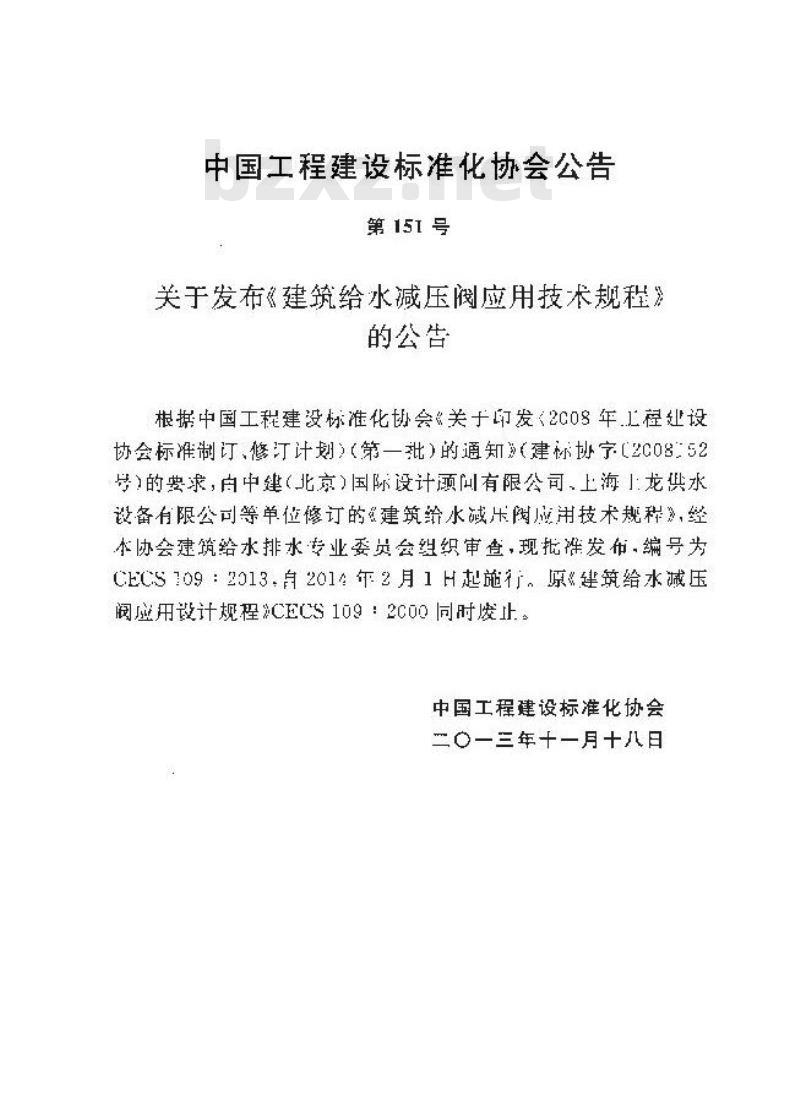 CECS 109-2013 建筑给水减压阀应用技术规程附条文