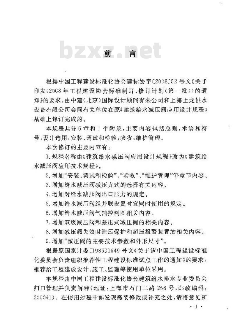 CECS 109-2013 建筑给水减压阀应用技术规程附条文