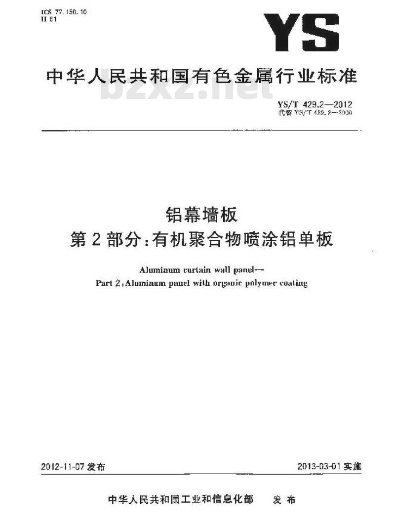 YS/T 429.2-2012 铝幕墙板 第2部分:有机聚合物喷涂铝单板