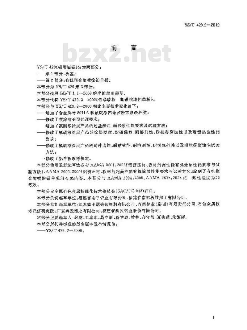 YS/T 429.2-2012 铝幕墙板 第2部分:有机聚合物喷涂铝单板