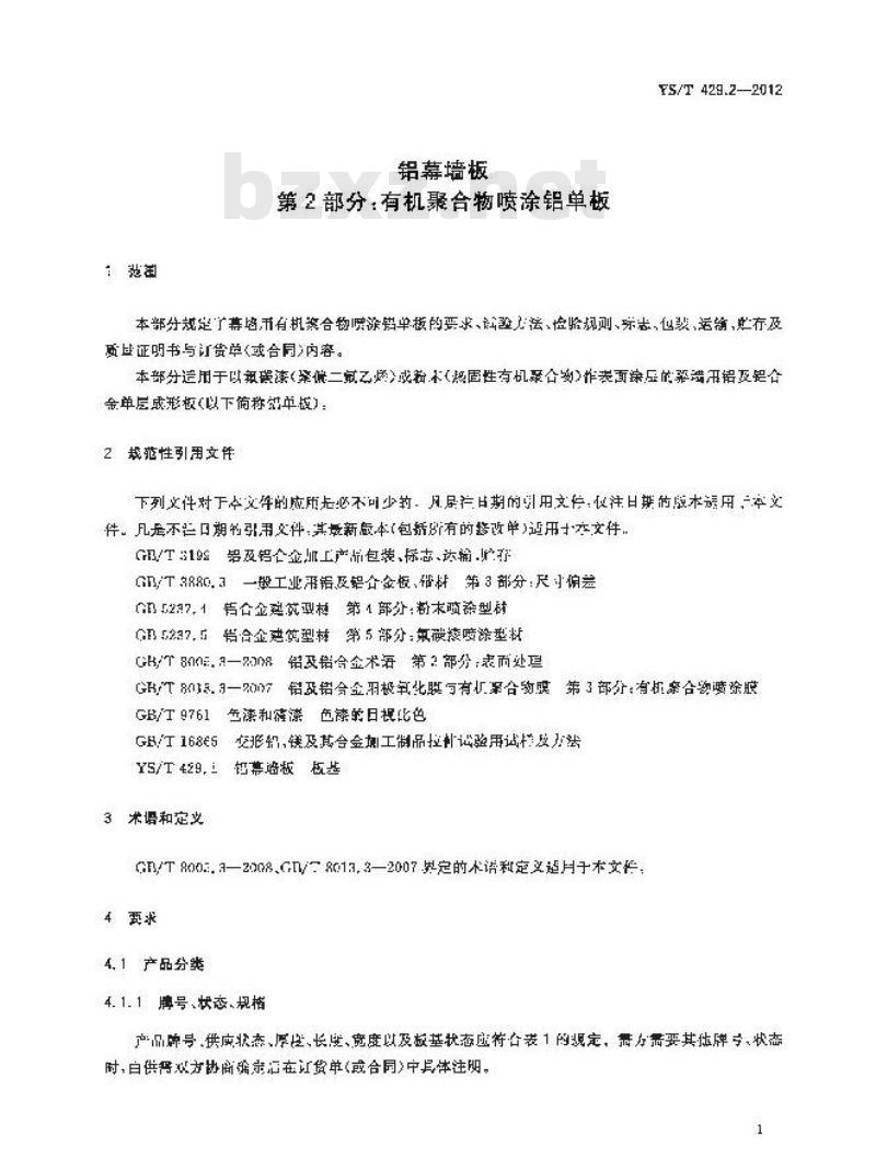 YS/T 429.2-2012 铝幕墙板 第2部分:有机聚合物喷涂铝单板