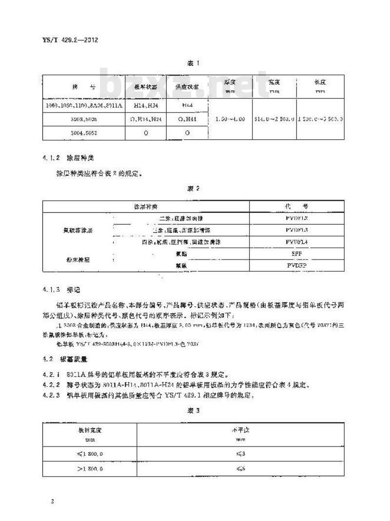 YS/T 429.2-2012 铝幕墙板 第2部分:有机聚合物喷涂铝单板
