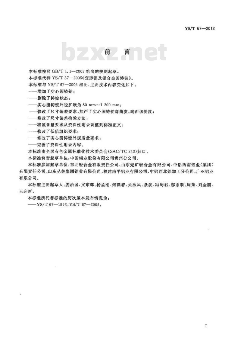 YS/T 67-2012 变形铝及铝合金圆铸锭