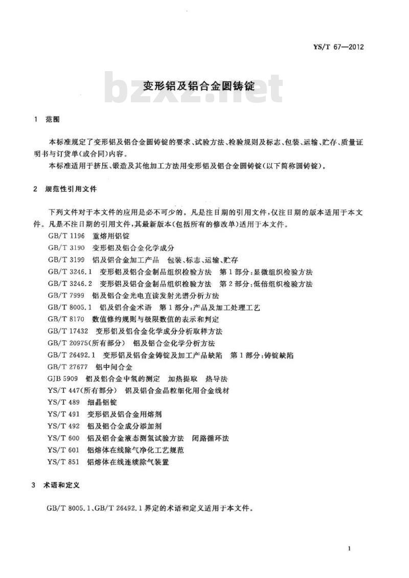 YS/T 67-2012 变形铝及铝合金圆铸锭