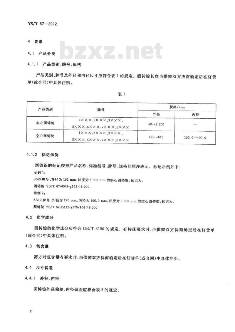 YS/T 67-2012 变形铝及铝合金圆铸锭
