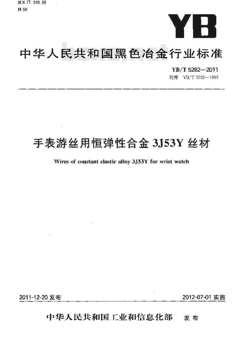 YB/T 5262-2011 手表游丝用恒弹性合金3J53Y丝材