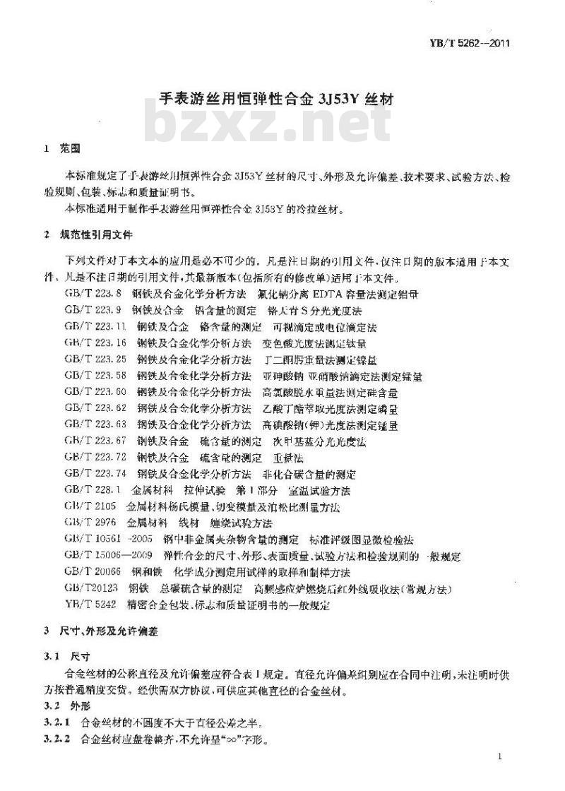 YB/T 5262-2011 手表游丝用恒弹性合金3J53Y丝材