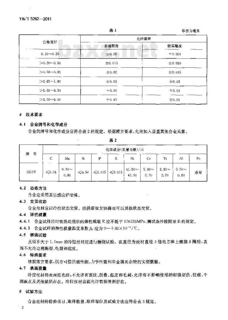 YB/T 5262-2011 手表游丝用恒弹性合金3J53Y丝材