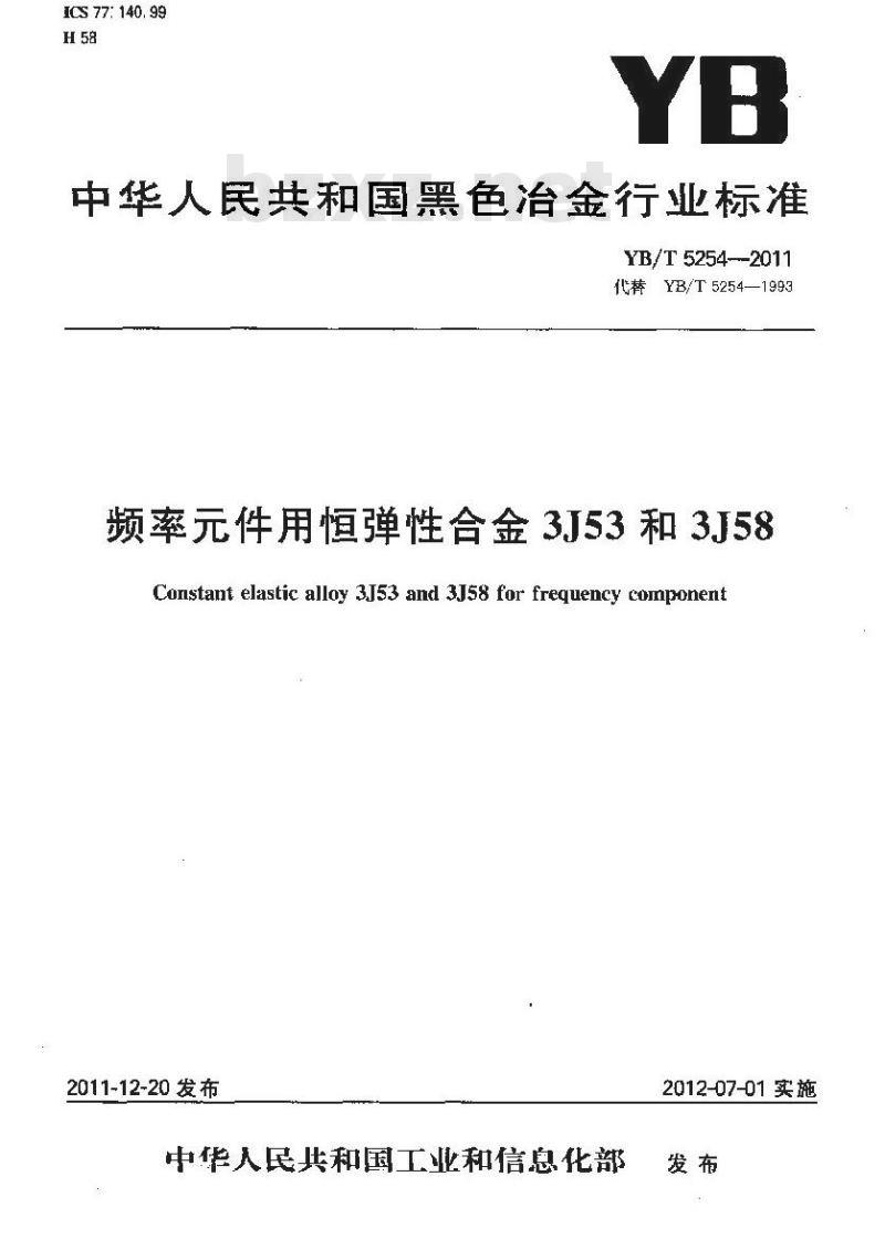YB/T 5254-2011 频率元件用恒弹性合金 3J53和3J58