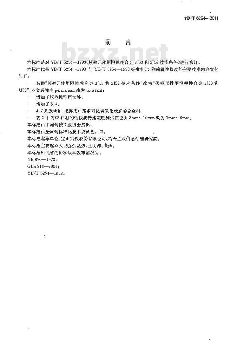 YB/T 5254-2011 频率元件用恒弹性合金 3J53和3J58