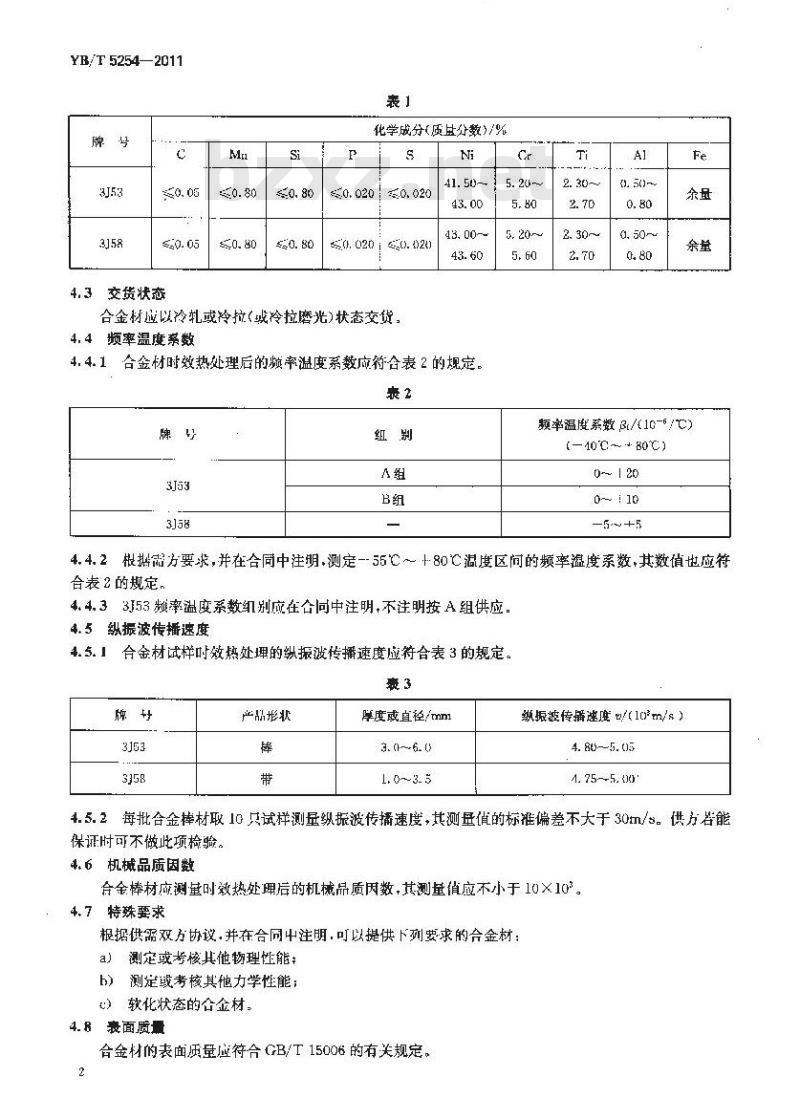 YB/T 5254-2011 频率元件用恒弹性合金 3J53和3J58