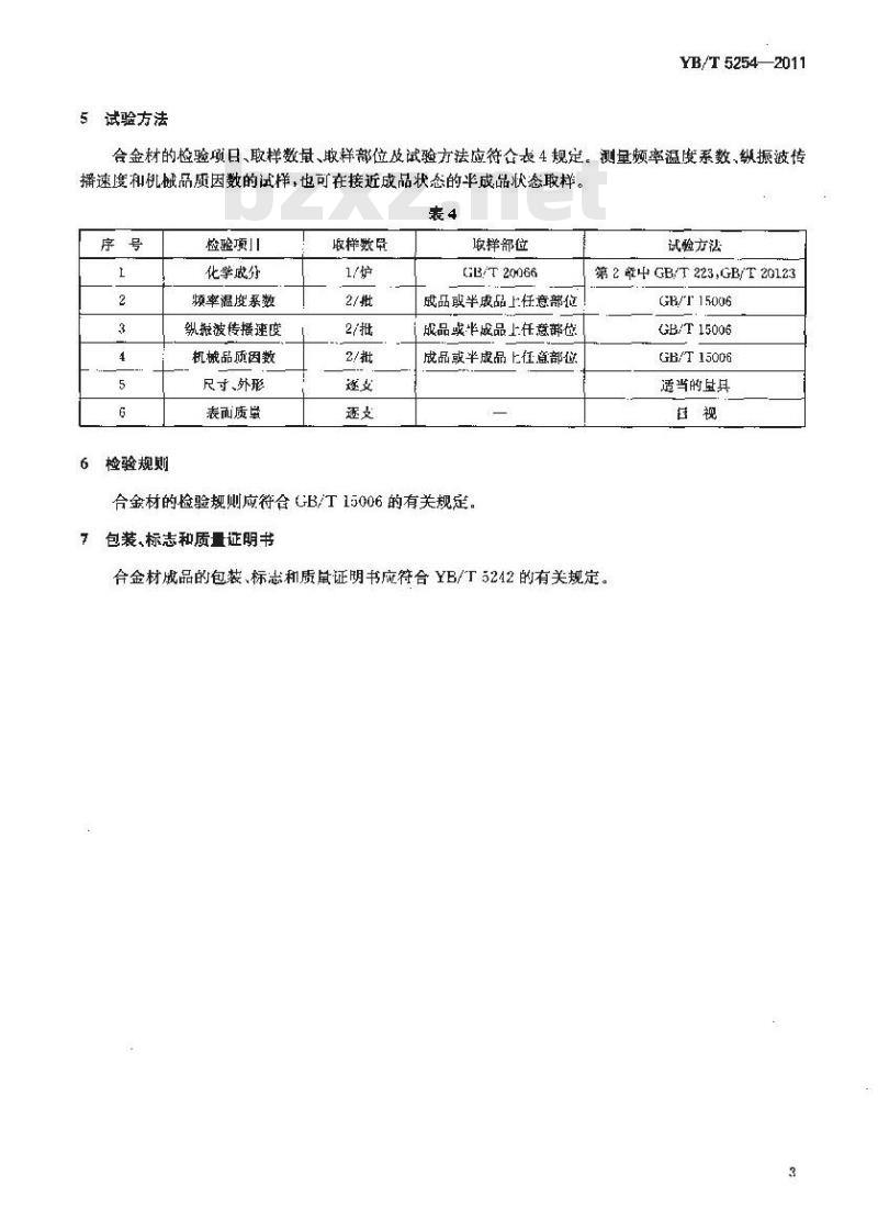 YB/T 5254-2011 频率元件用恒弹性合金 3J53和3J58