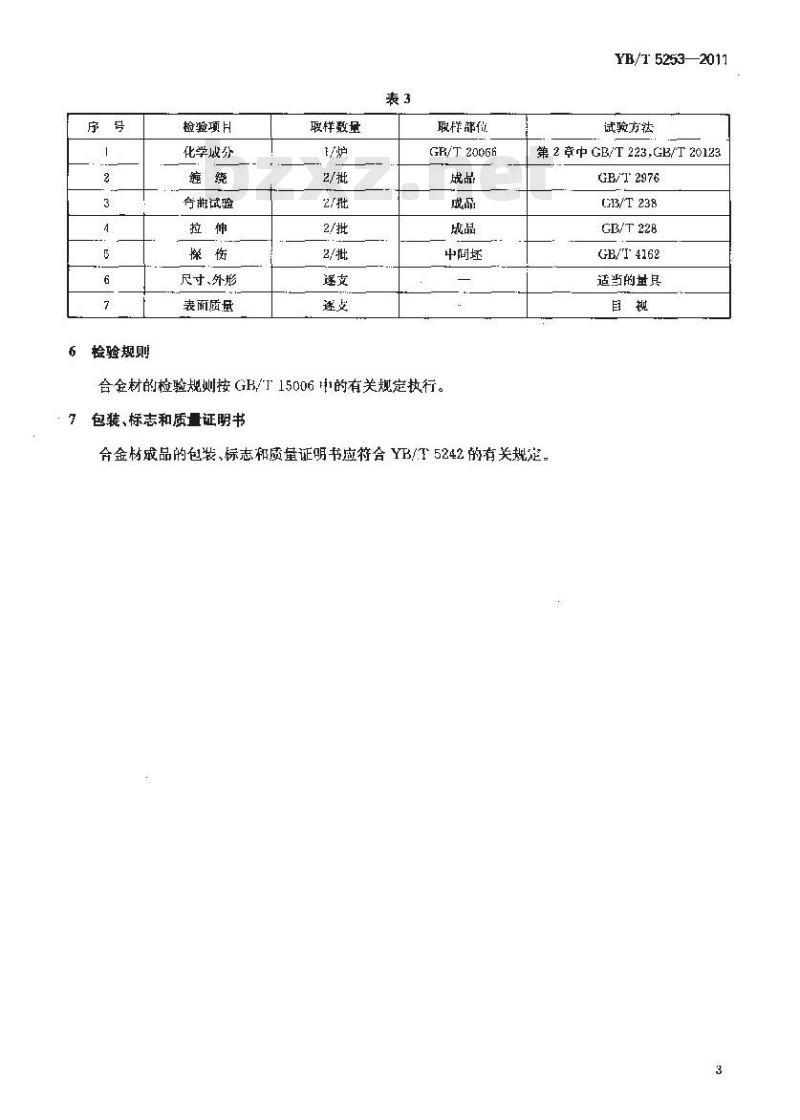 YB/T 5253-2011 弹性元件用合金 3J21