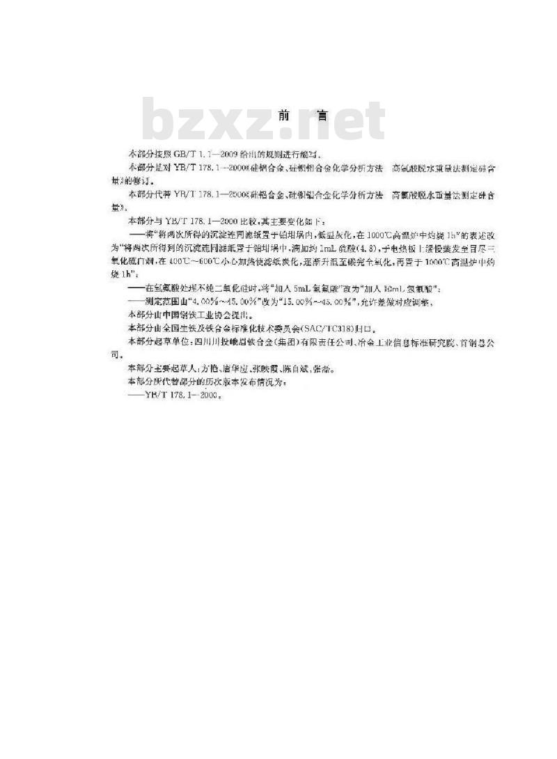 YB/T 178.1-2012 硅铝合金和硅钡铝合金 硅含量的测定 高氯酸脱水重量法
