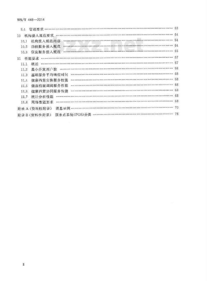 WS/T 448-2014 基于居民健康档案的区域卫生信息平台技术规范