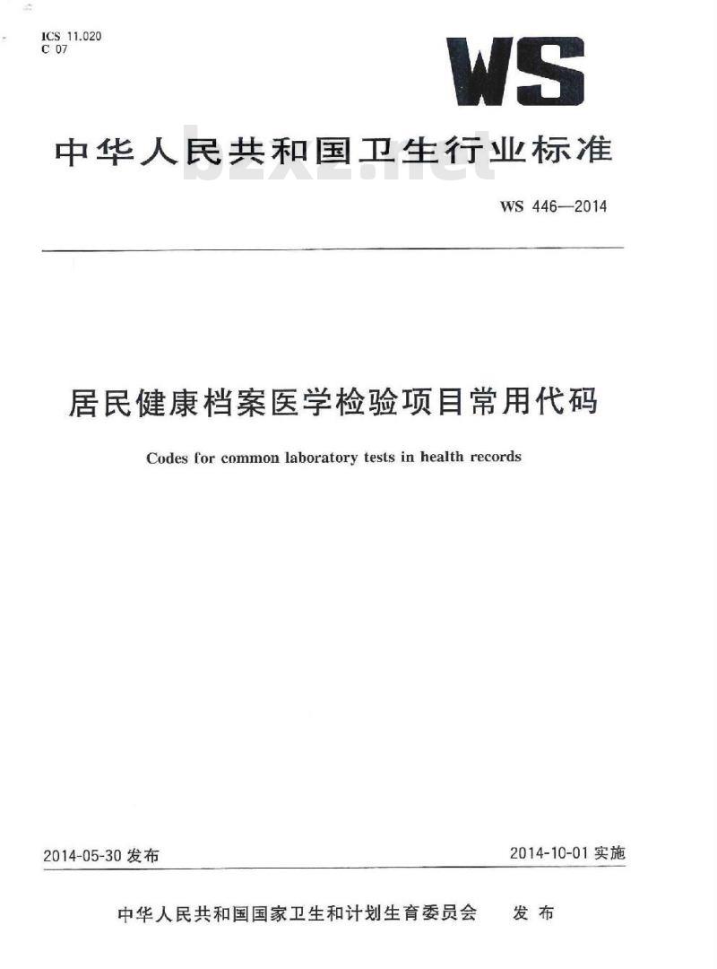 WS 446-2014 居民健康档案医学检验项目常用代码