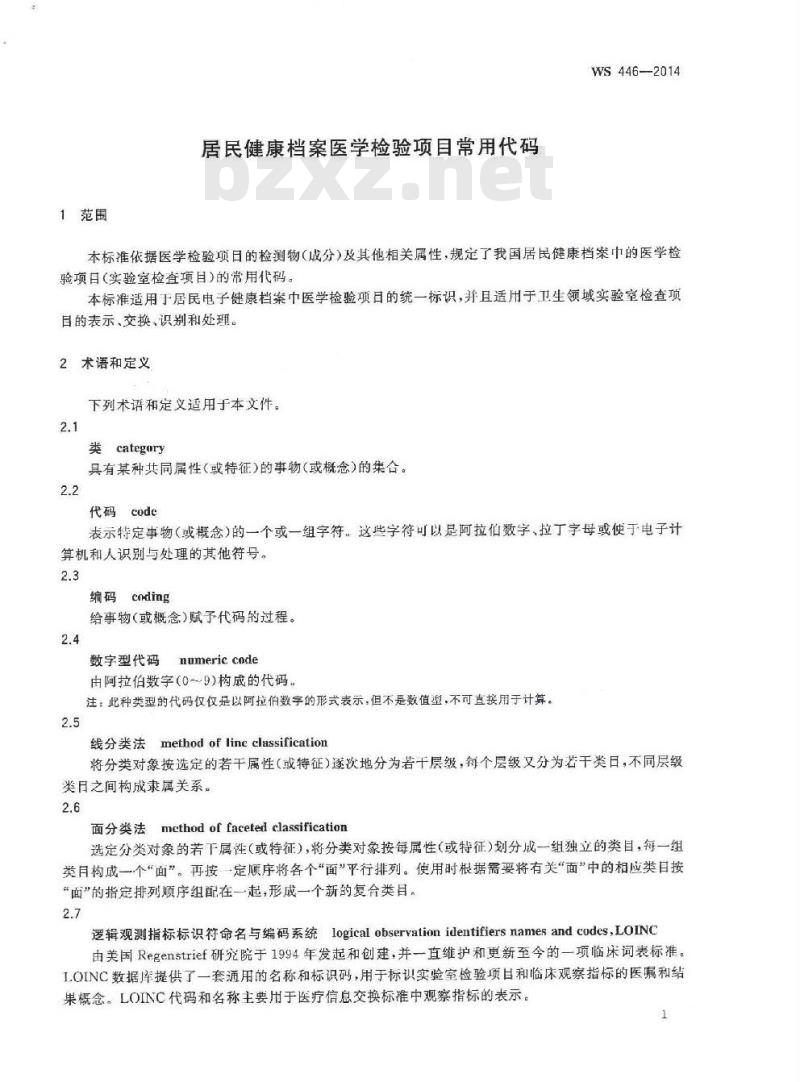 WS 446-2014 居民健康档案医学检验项目常用代码