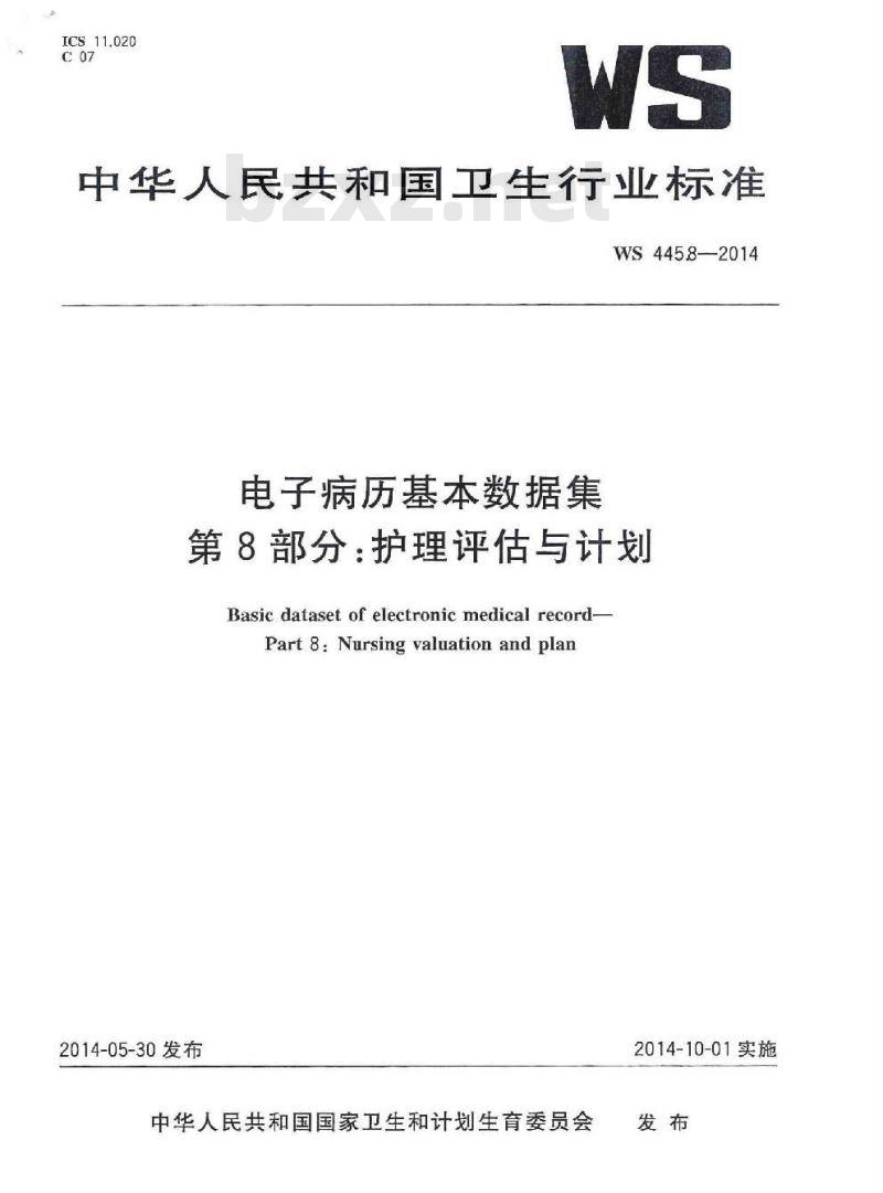 WS 445.8-2014 电子病历基本数据集 第8部分:护理评估与计划