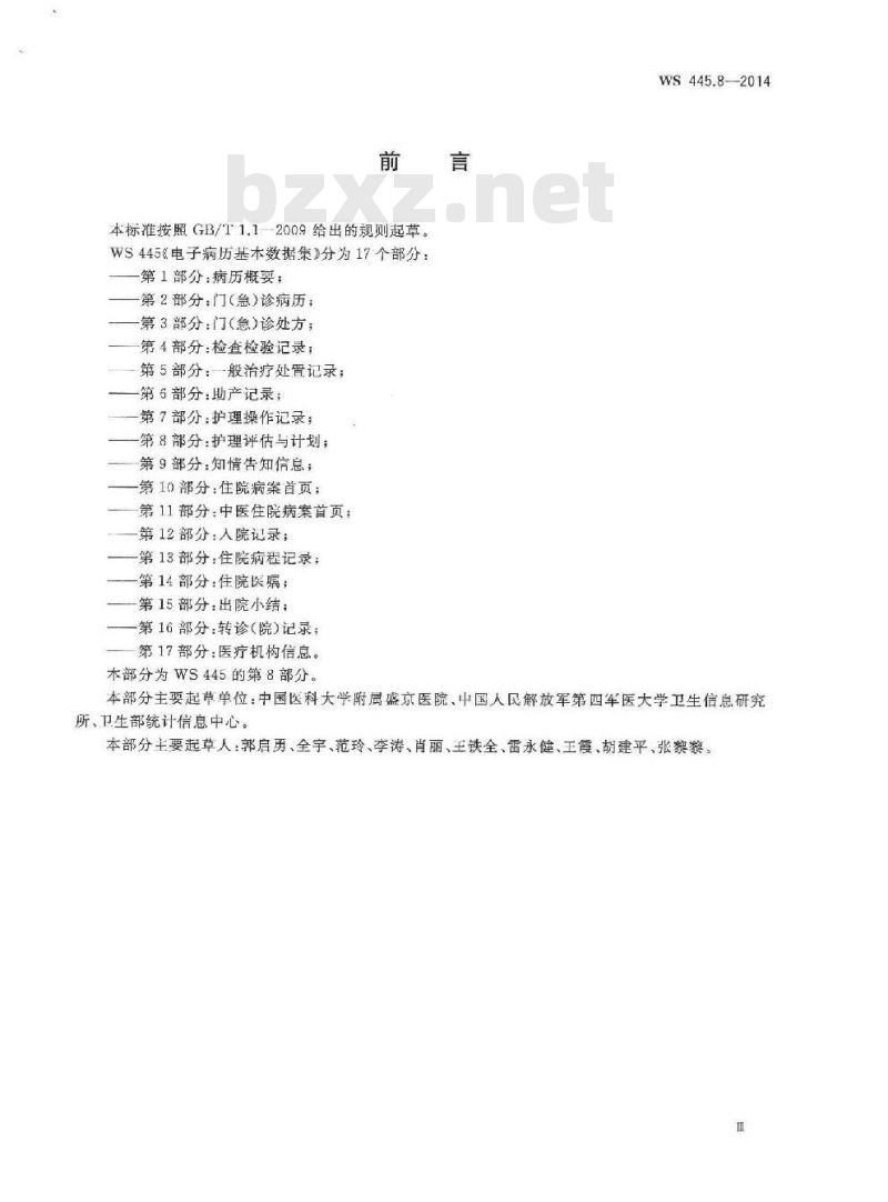 WS 445.8-2014 电子病历基本数据集 第8部分:护理评估与计划
