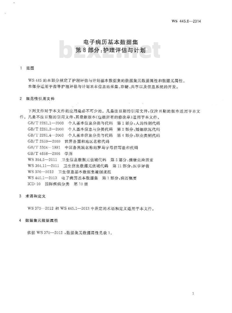 WS 445.8-2014 电子病历基本数据集 第8部分:护理评估与计划