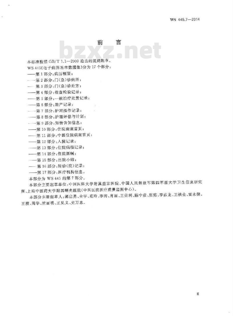 WS 445.7-2014 电子病历基本数据集 第7部分:护理操作记录