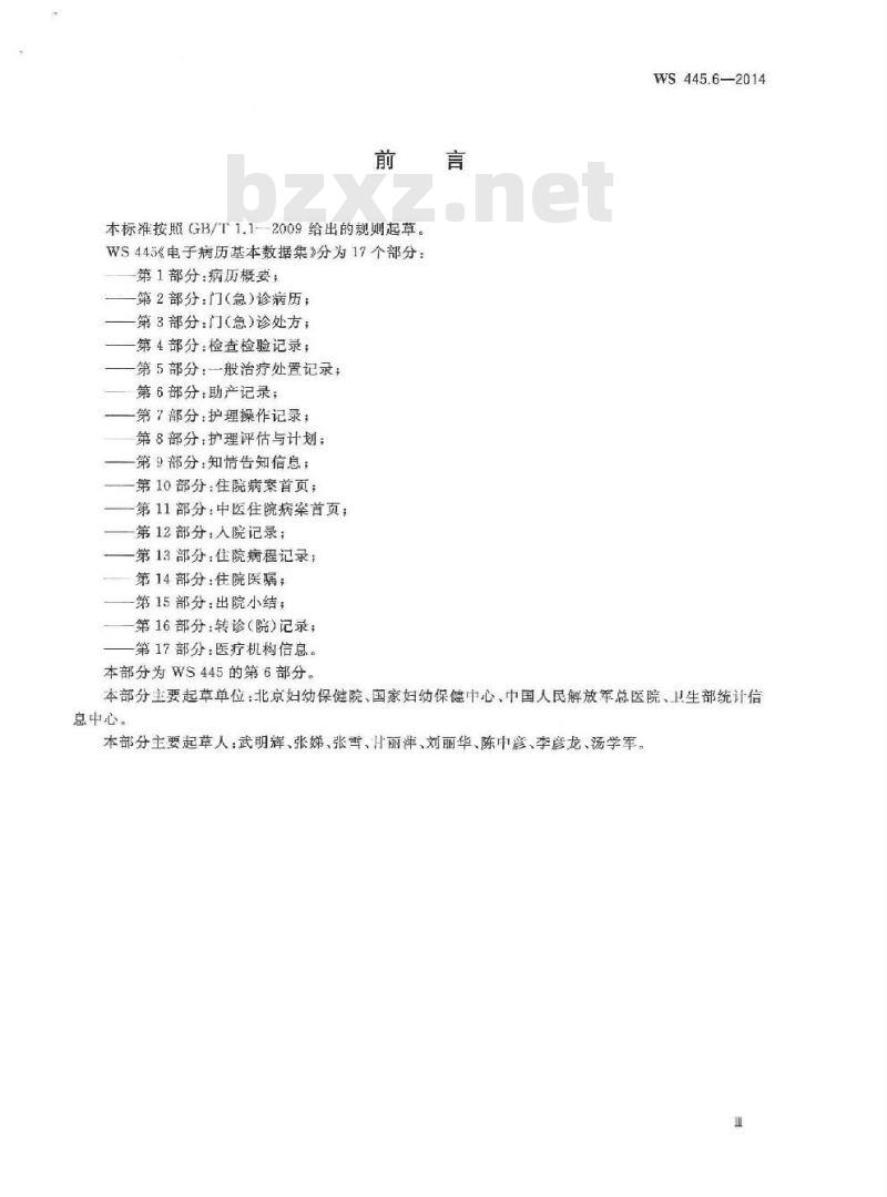 WS 445.6-2014 电子病历基本数据集 第6部分:助产记录