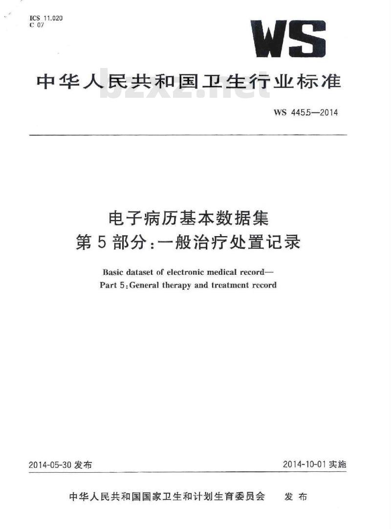 WS 445.5-2014 电子病历基本数据集 第5部分：一般治疗处置记录