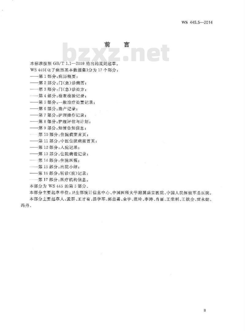 WS 445.5-2014 电子病历基本数据集 第5部分：一般治疗处置记录