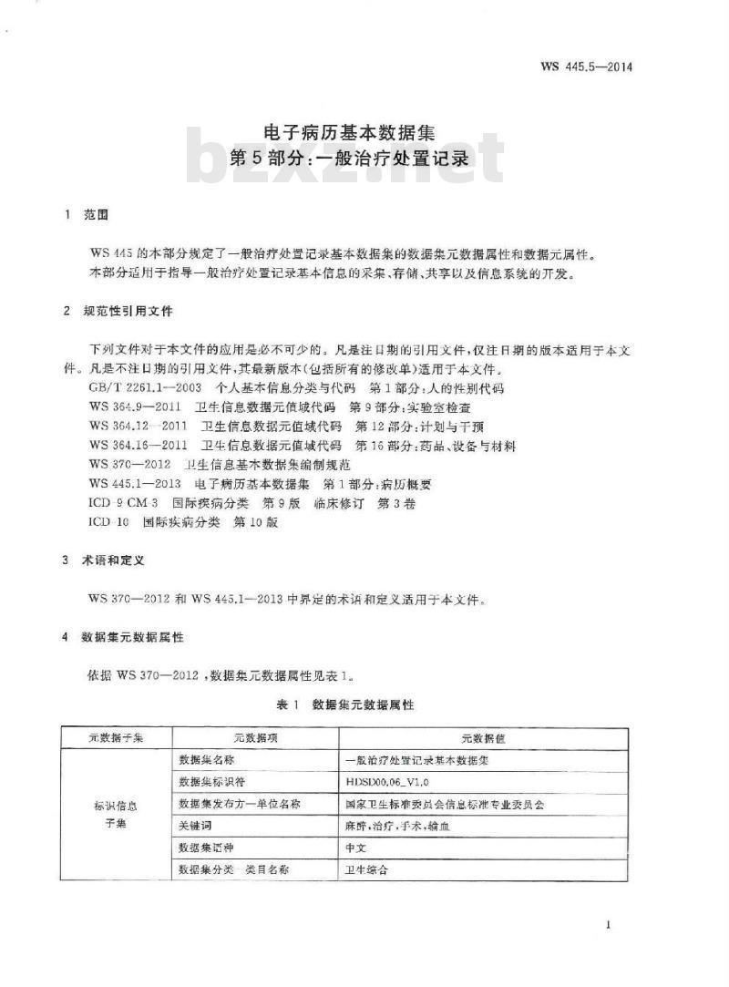 WS 445.5-2014 电子病历基本数据集 第5部分：一般治疗处置记录