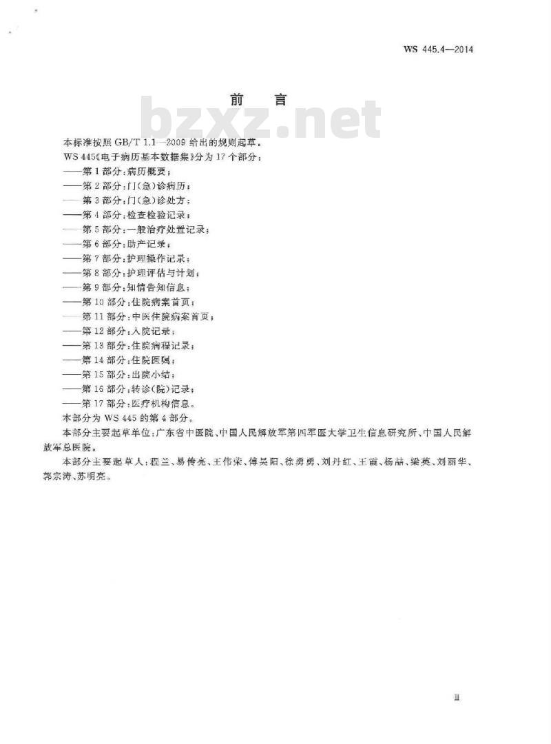 WS 445.4-2014 电子病历基本数据集 第4部分：检查检验记录