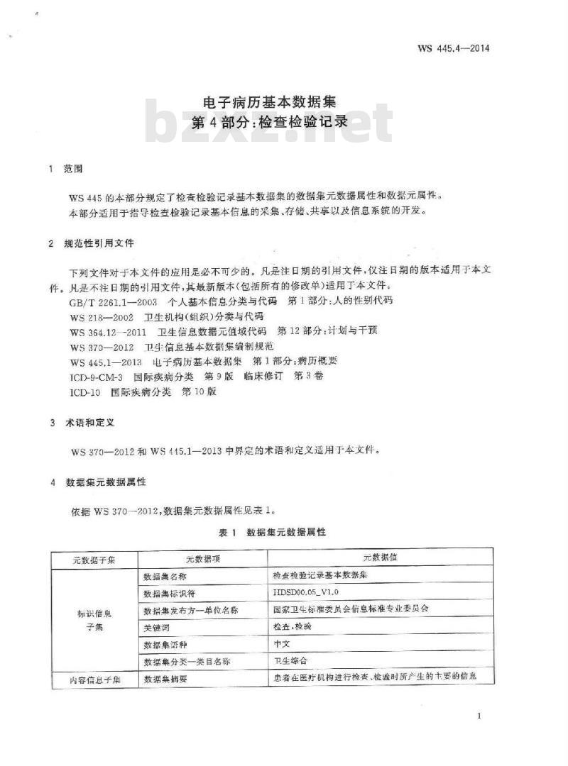 WS 445.4-2014 电子病历基本数据集 第4部分：检查检验记录