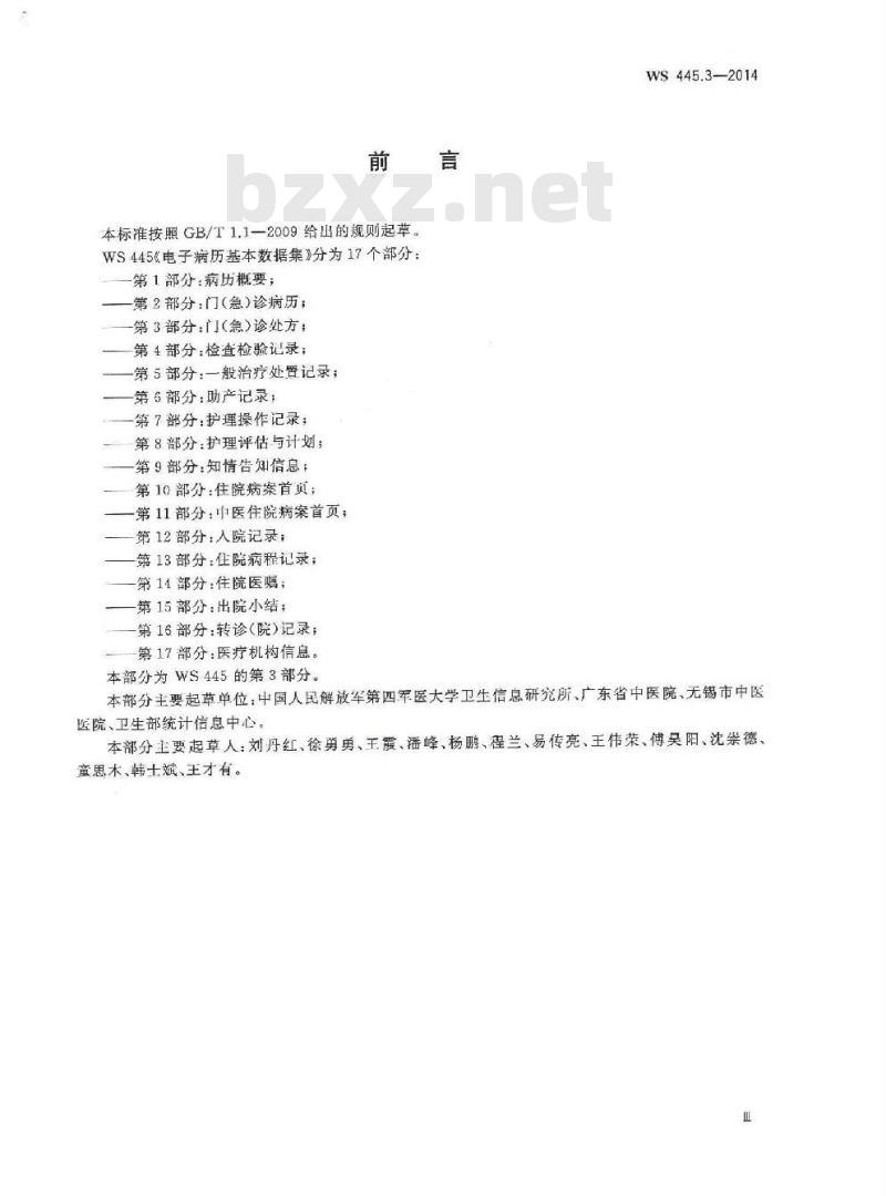 WS 445.3-2014 电子病历基本数据集 第3部分:门(急)诊处方